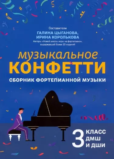 None Музыкальное конфетти: сборник фортепианной музыки: 3 класс ДМШ и ДШИ. Учебно-методическое пособие
