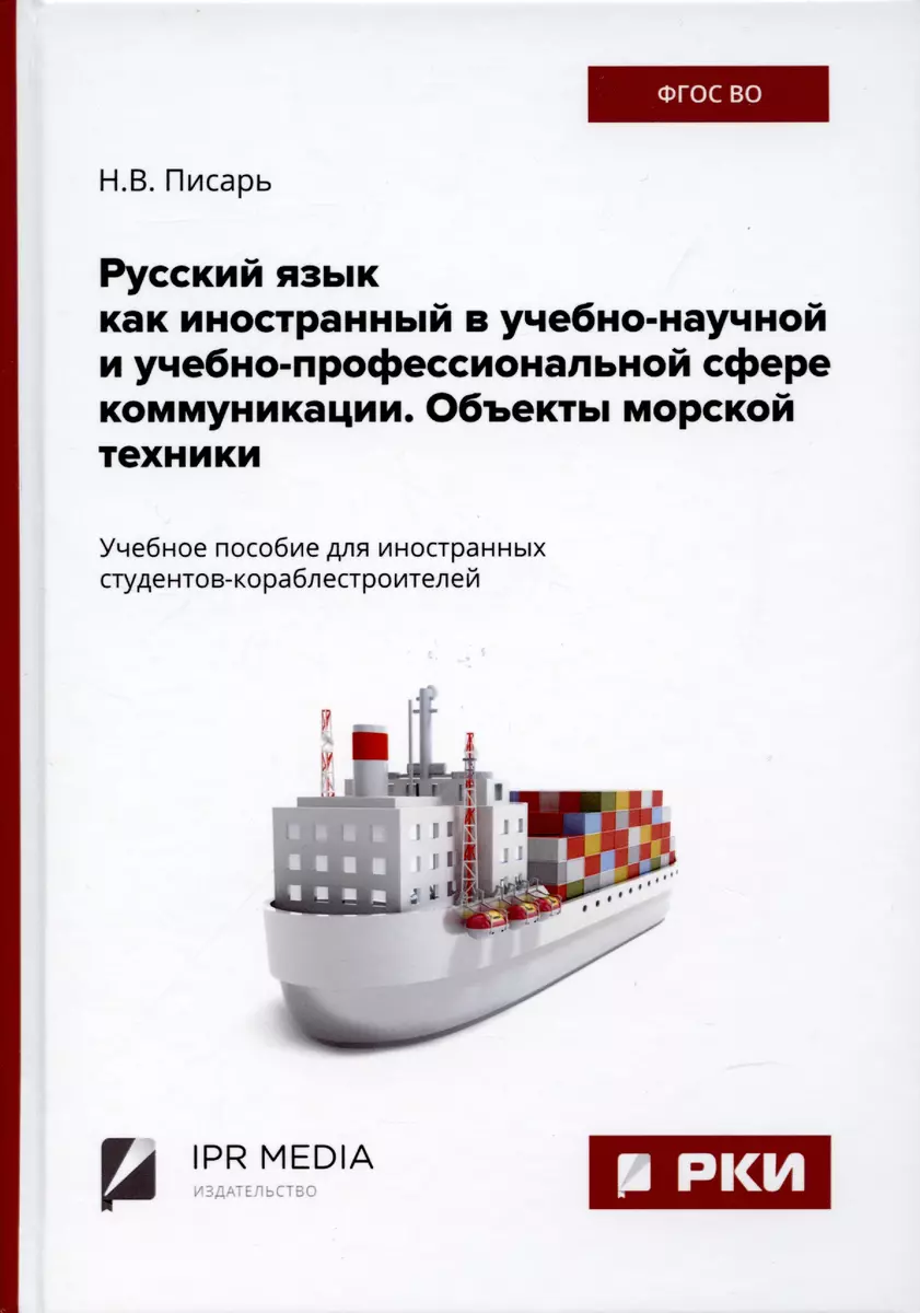 Русский язык как иностранный в учебно-научной и учебно-профессиональной  сфере коммуникации. Объекты морской техники (Надежда Писарь) - купить книгу  с доставкой в интернет-магазине «Читай-город». ISBN: 978-5-44-971664-4