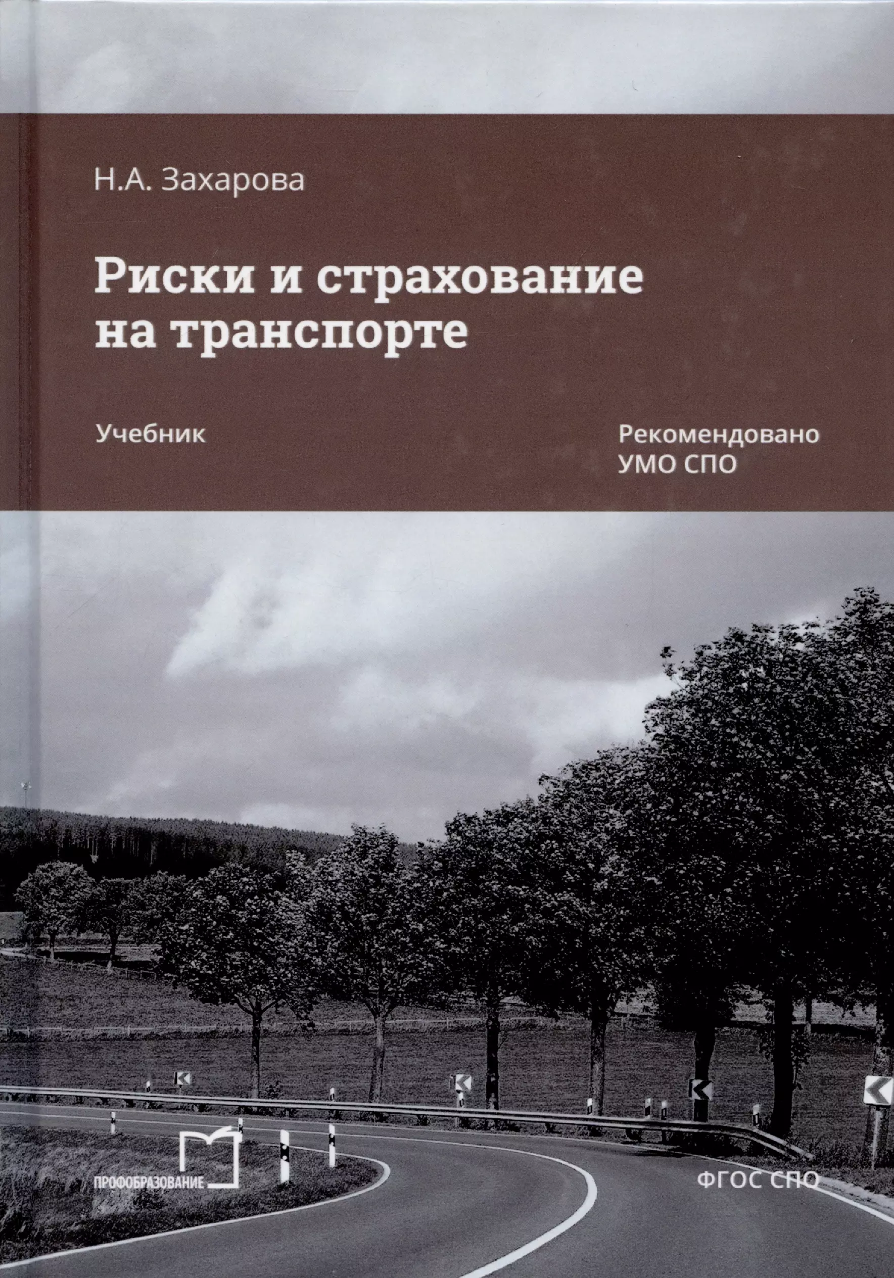 Захарова Наталья Александровна - Риски и страхование на транспорте