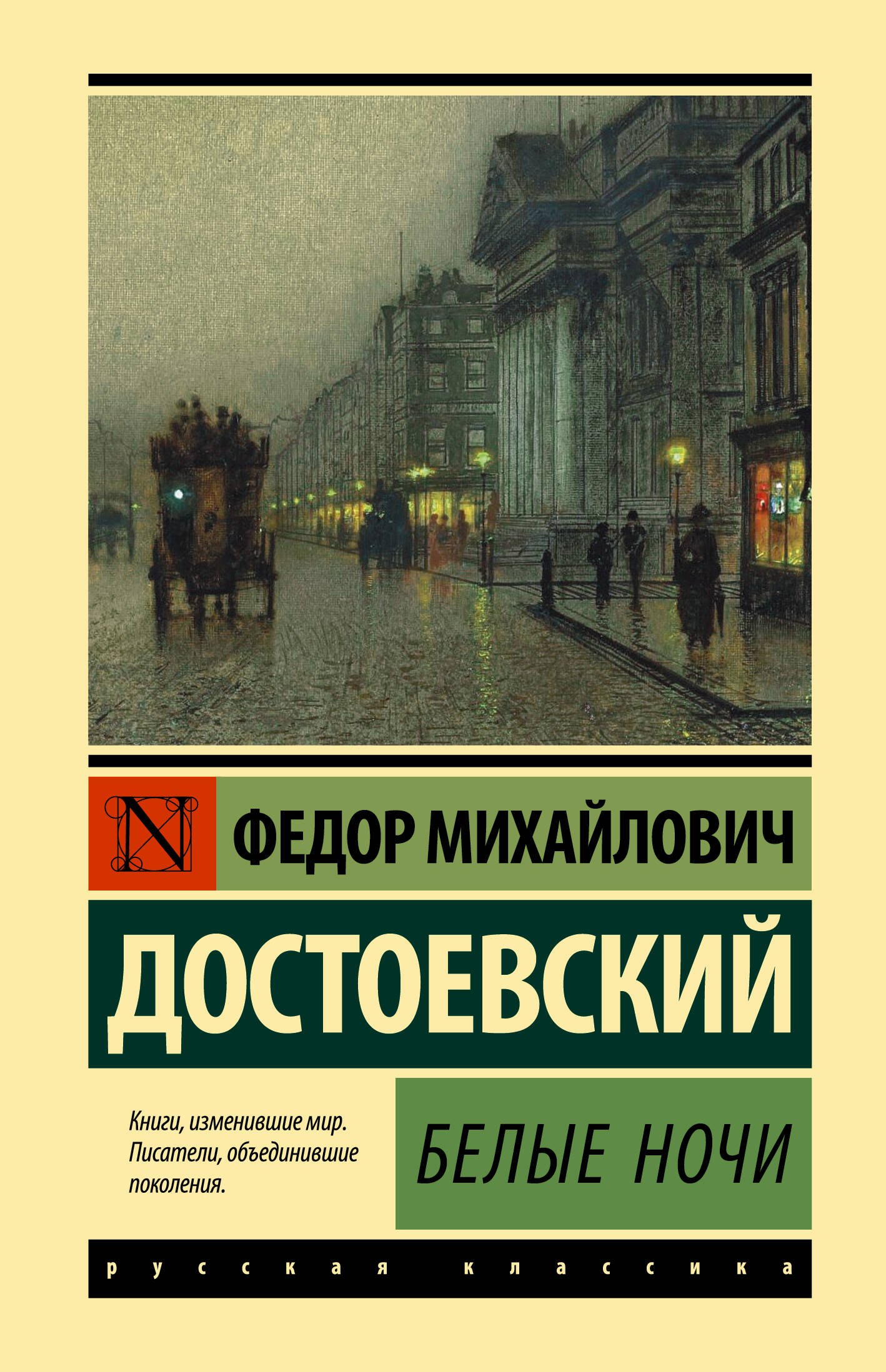 Достоевский Федор Михайлович Белые ночи достоевский федор михайлович белые ночи ф м достоевский читаем в школе