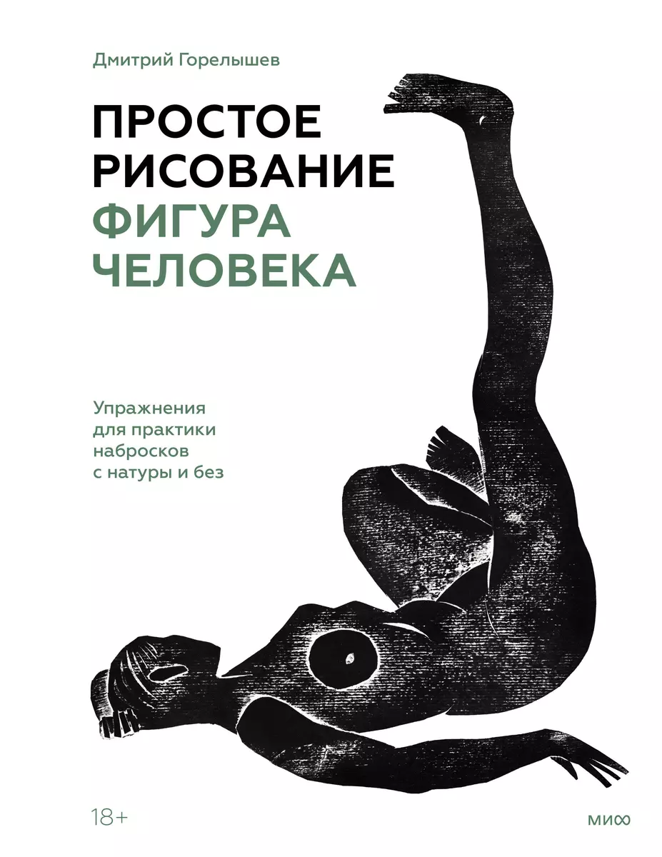 Простое рисование: фигура человека. Упражнения для практики набросков с  натуры и без (Дмитрий Горелышев) - купить книгу с доставкой в  интернет-магазине «Читай-город». ISBN: 978-5-00-195486-6