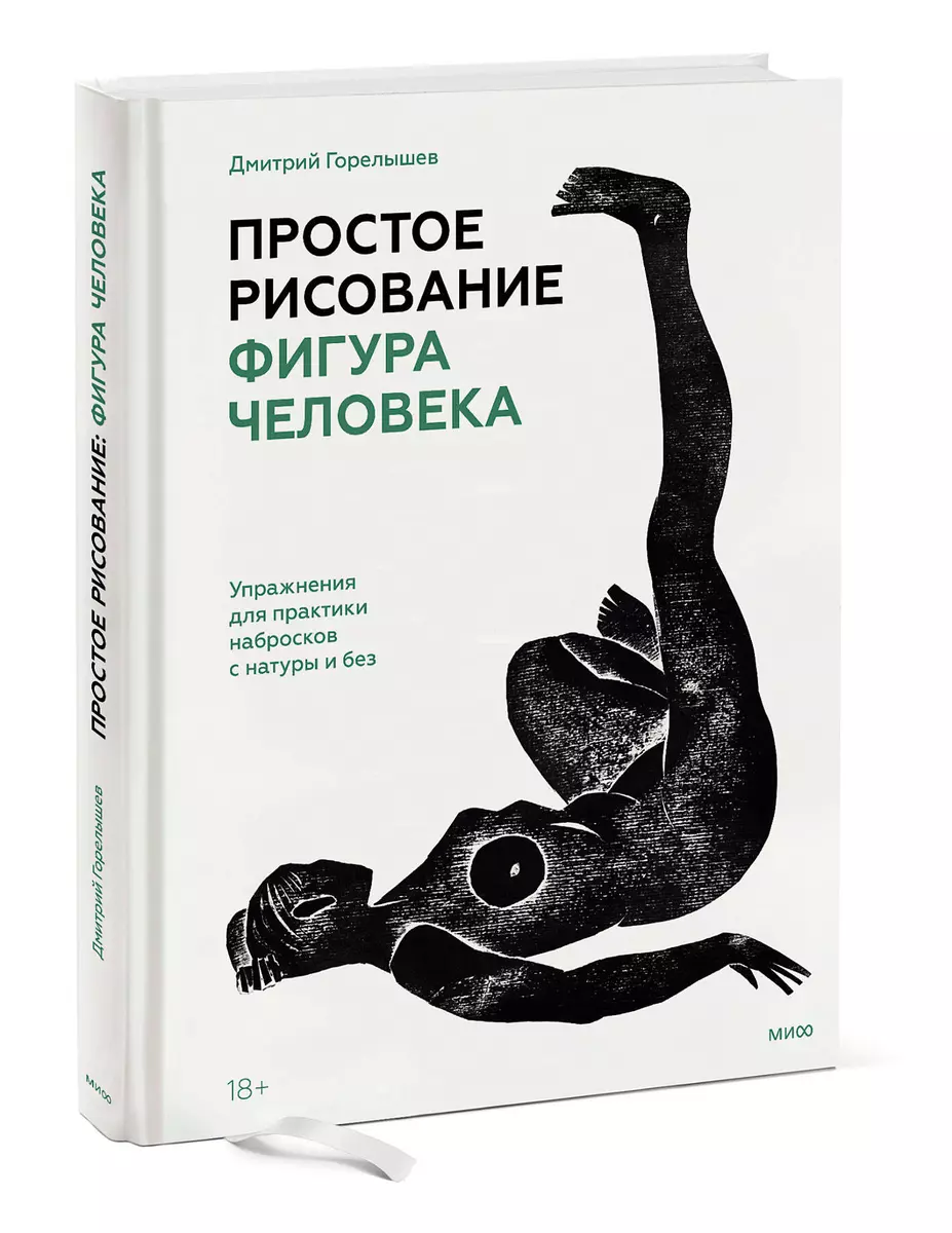 Простое рисование: фигура человека. Упражнения для практики набросков с  натуры и без (Дмитрий Горелышев) - купить книгу с доставкой в  интернет-магазине «Читай-город». ISBN: 978-5-00-195486-6