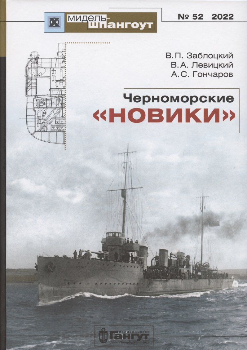 

Черноморские "новики"