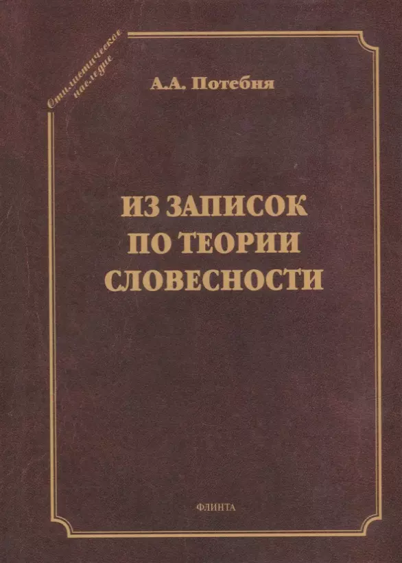 Потебня Александр Афанасьевич - Из записок по теории словесности. Поэзия и проза. Тропы и фигуры. Мышление поэтическое и мифическое. Приложения