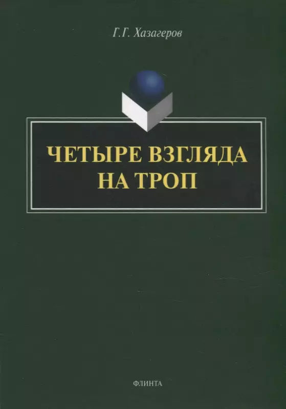 Хазагеров Георгий Георгиевич Четыре взгляда на троп: монография