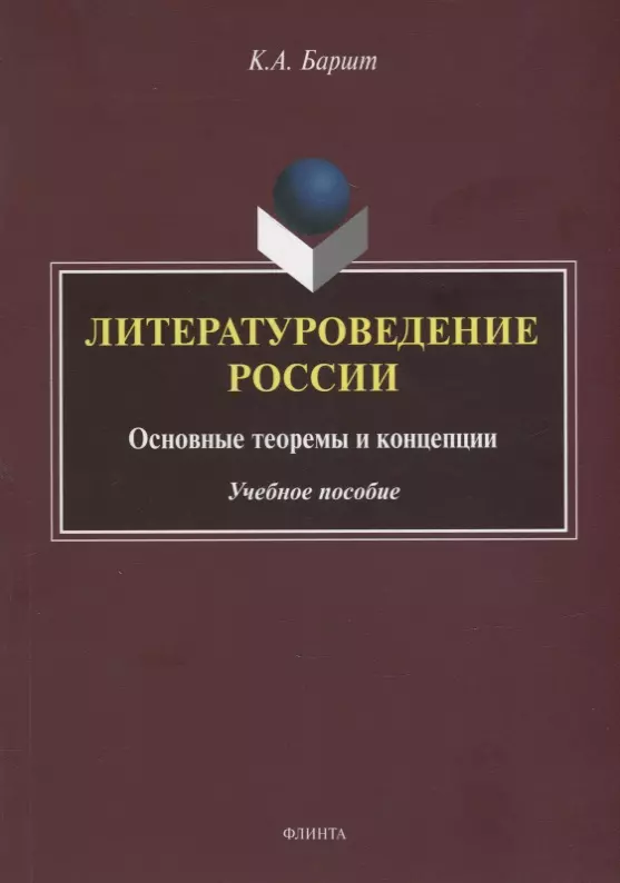 Баршт Константин Абрекович - Литературоведение России: основные теоремы и концепции: учебное пособие