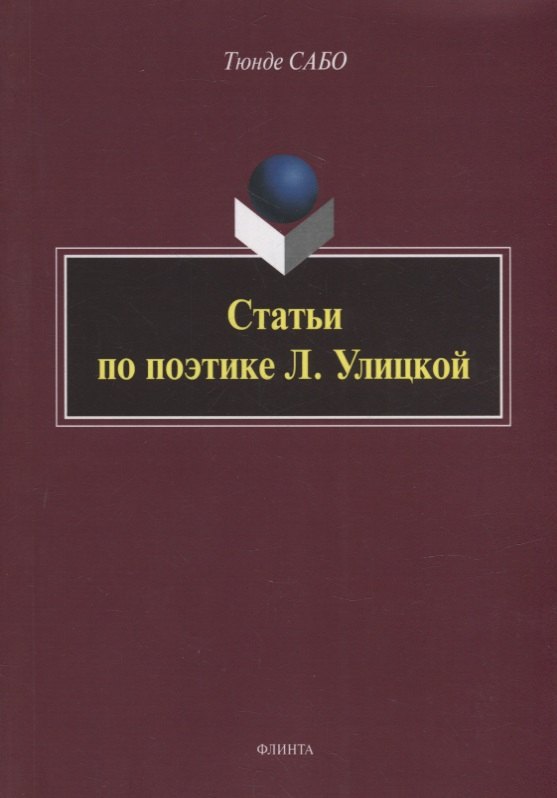 

Статьи по поэтике Л. Улицкой