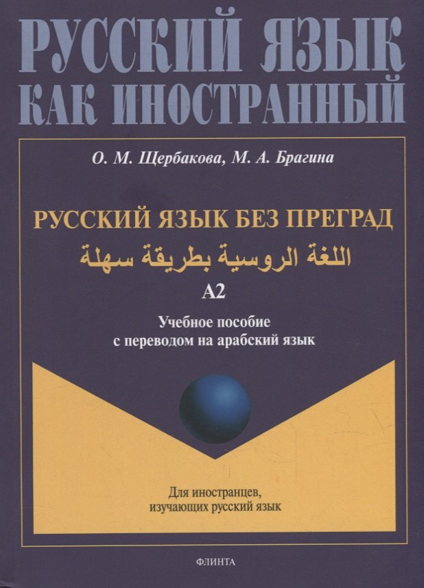 

Русский язык без преград: учебное пособие с переводом на арабский язык. Уровень А2