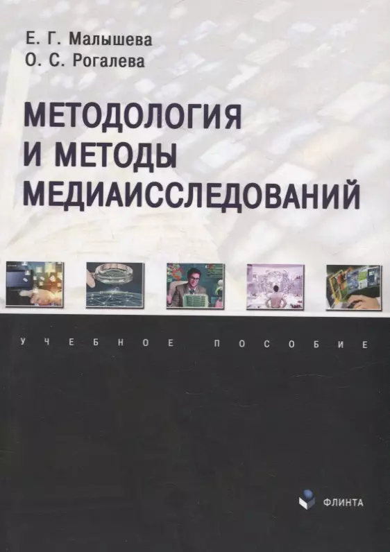 Малышева Елена Григорьевна, Рогалева Ольга Сергеевна - Методология и методы медиаисследований: учебное пособие