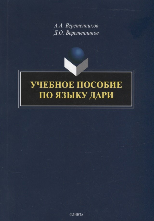 

Учебное пособие по языку дари