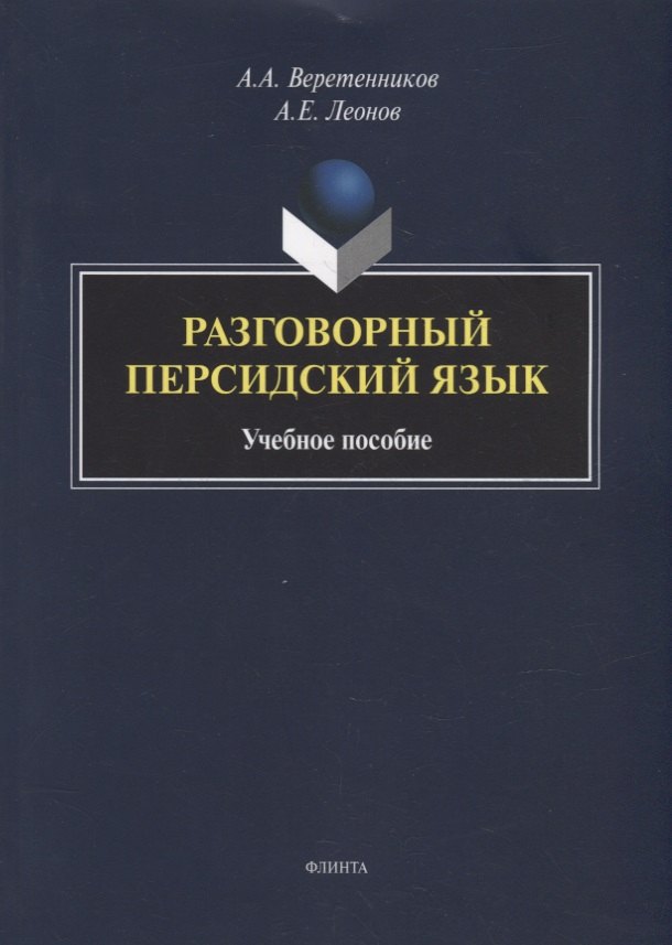 

Разговорный персидский язык: учебное пособие