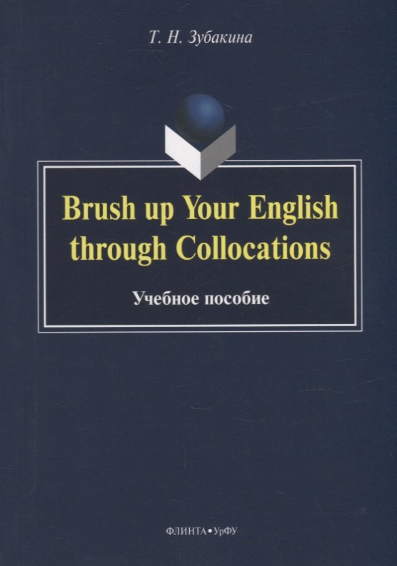 

Brush up Your English through Collocations: учебное пособие