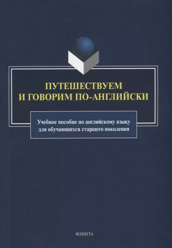 None Путешествуем и говорим по-английски: учебное пособие по английскому языку для обучающихся старшего поколения