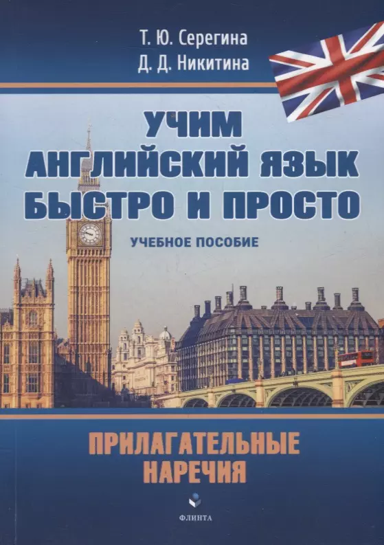 Серегина Татьяна Юрьевна, Никитина Дарья Дмитриевна - Прилагательные. Наречия: учебное пособие