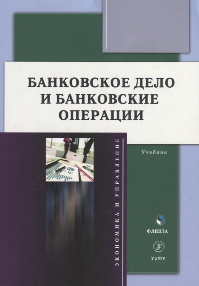 

Банковское дело и банковские операции: учебник