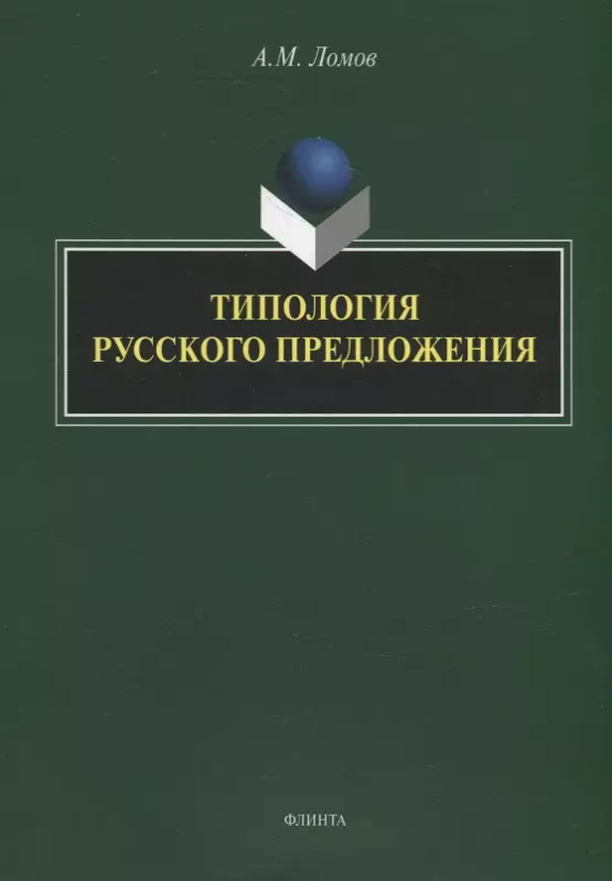 

Типология русского предложения