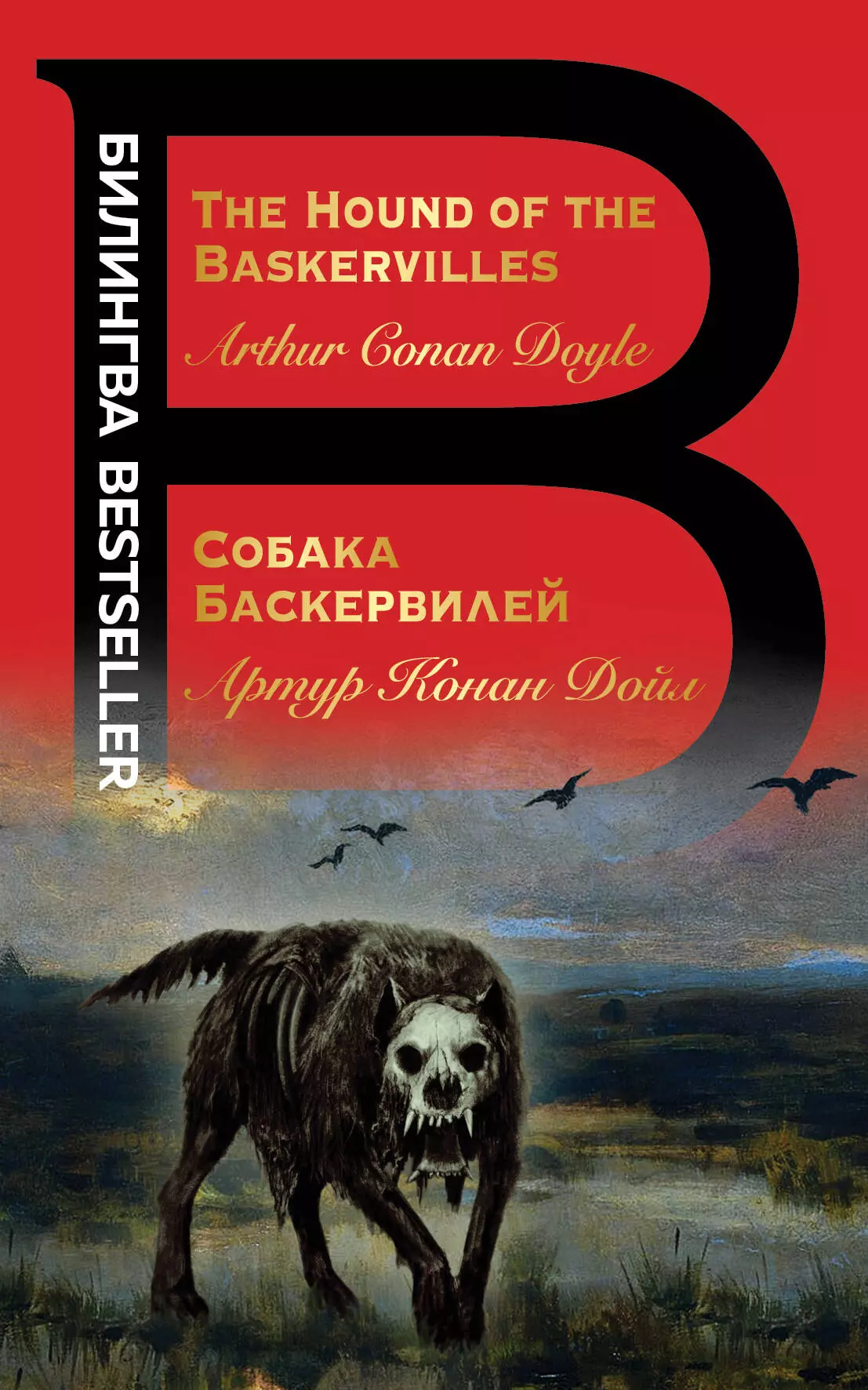 Дойл Артур Конан - Собака Баскервилей. The Hound of the Baskervilles