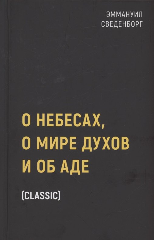 

О небесах, о мире духов и об аде