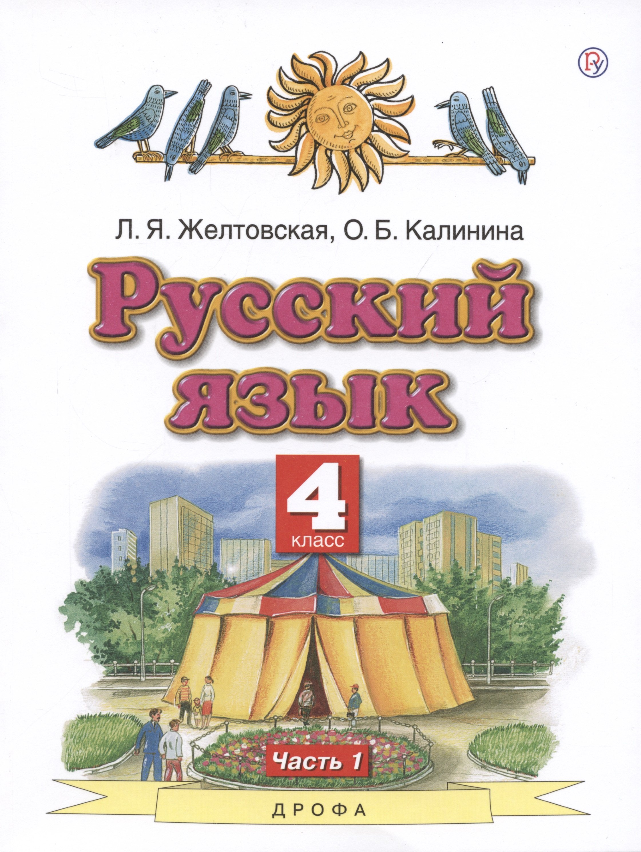 

Русский язык. 4 класс. Учебник. В двух частях. Часть 1