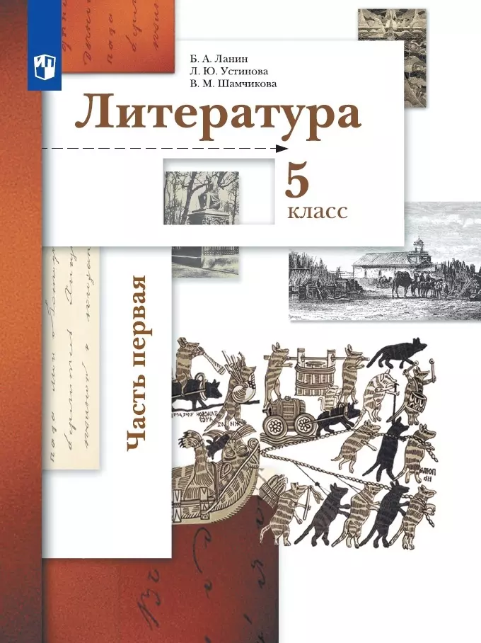 Устинова Людмила Юрьевна, Шамчикова Валентина Максимовна, Ланин Борис Александрович Литература. 5 класс. Учебник в двух частях.  Часть первая