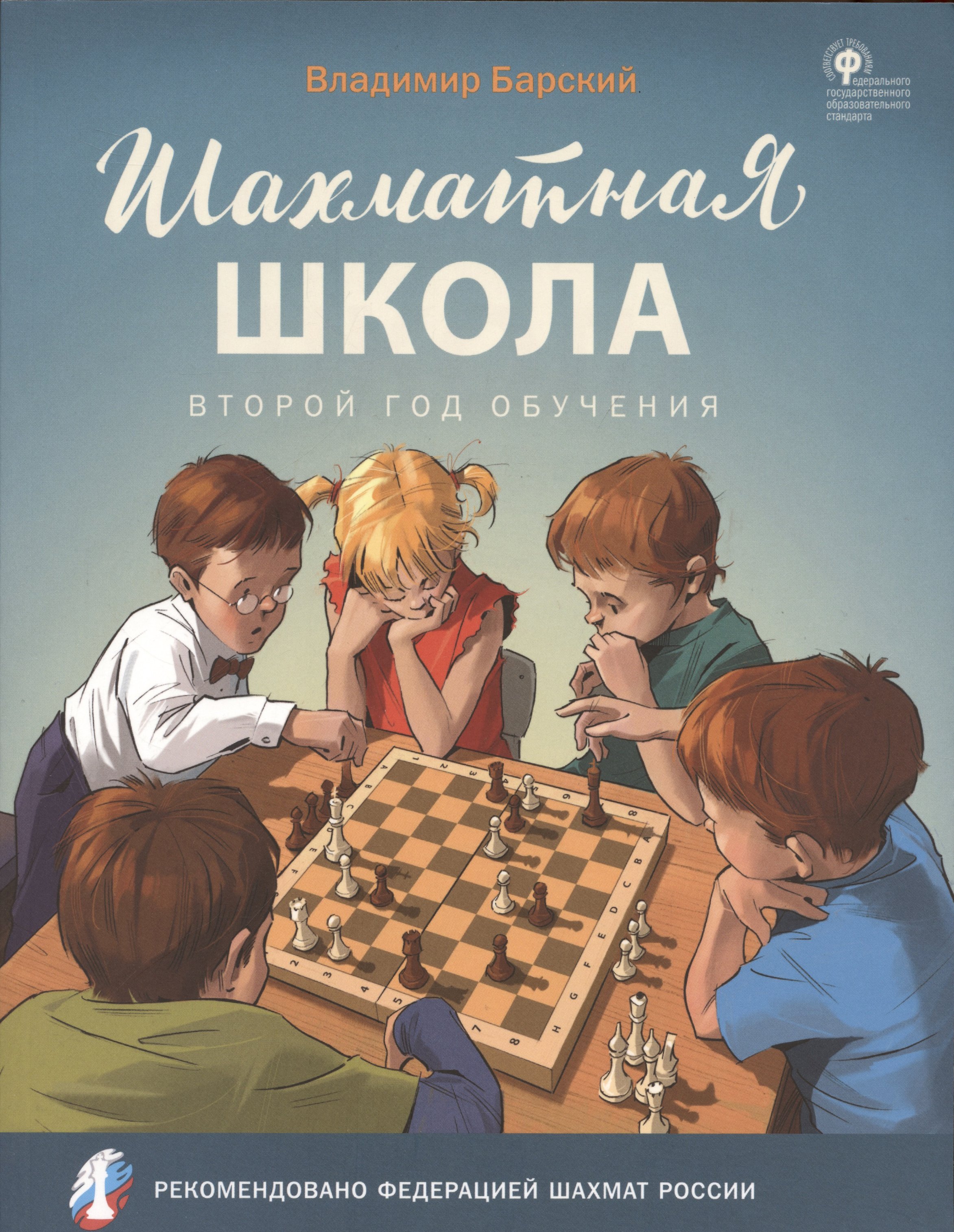

Шахматная школа. Второй год обучения. Учебник