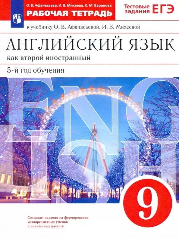 

Английский язык как второй иностранный. 9 класс. 5-й год обучения. Рабочая тетрадь к учебнику О.В. Афанасьевой, И.В. Михеевой