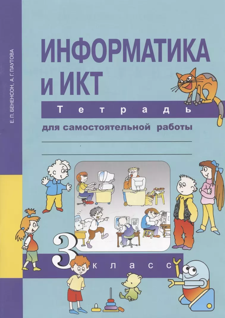 Информатика и ИКТ. 3 класс. Тетрадь для самостоятельной работы (Евгения  Бененсон, Альбина Паутова) - купить книгу с доставкой в интернет-магазине  «Читай-город». ISBN: 978-5-49-402773-3