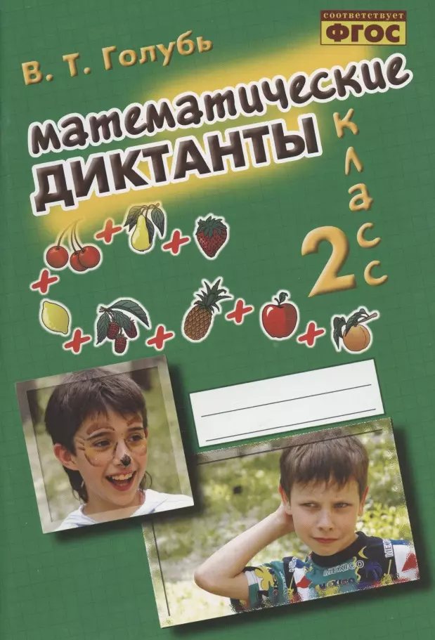 Голубь Валентина Тимофеевна Математические диктанты. 2 класс. Практическое пособие для начальной школы голубь валентина тимофеевна математические диктанты 2 класс практическое пособие для начальной школы фгос