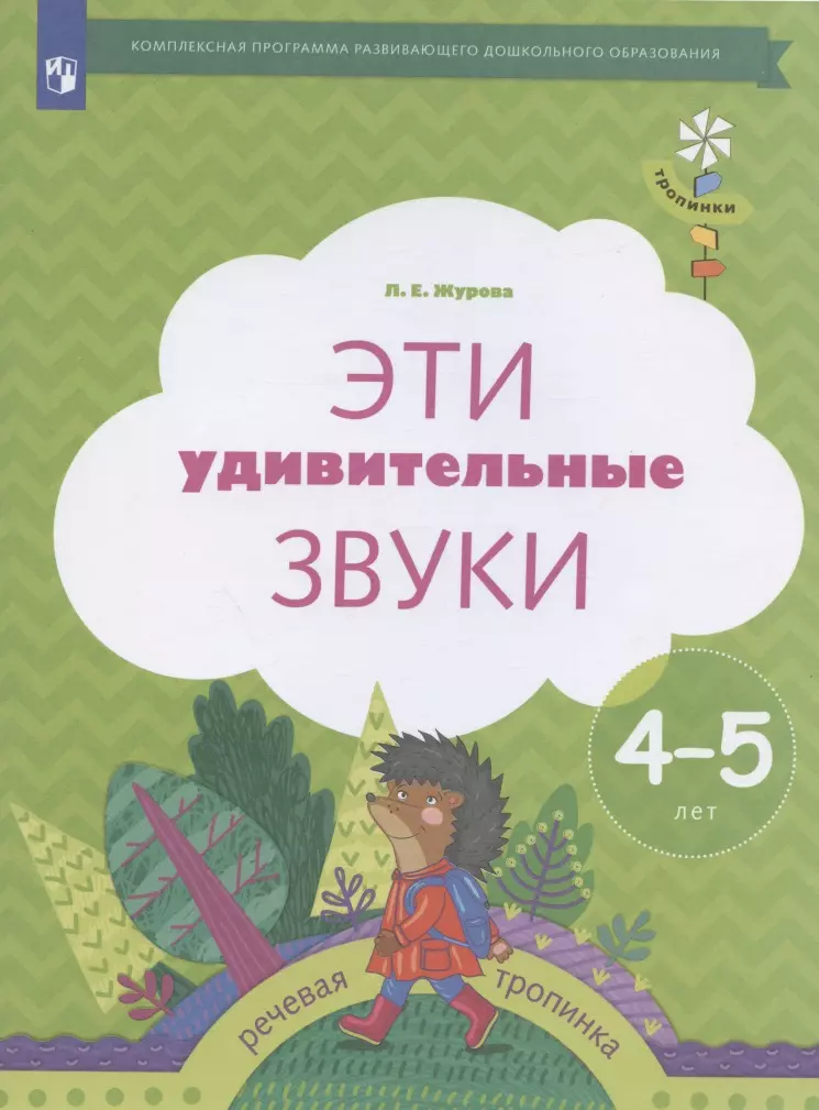 Эти удивительные звуки. Рабочая тетрадь для детей 4-5 лет журова лидия ефремовна подготовка к обучению грамоте детей 4 5 лет конспекты занятий