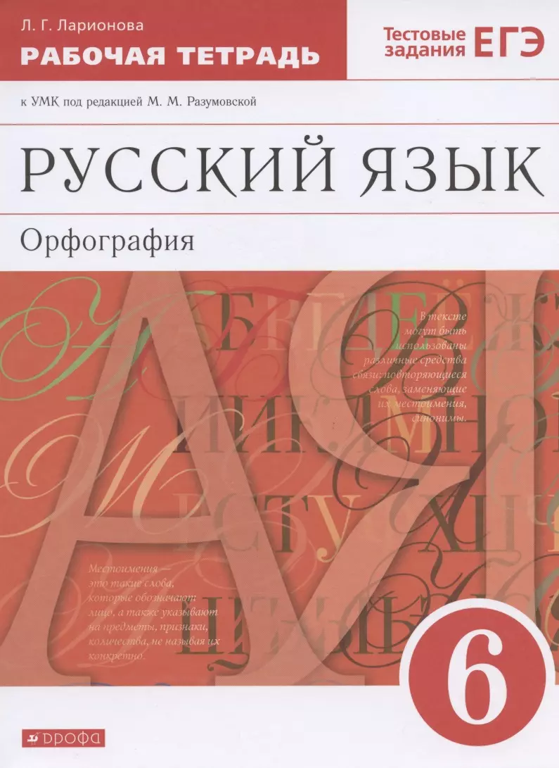 Ларионова Людмила Геннадьевна - Русский язык. 6 класс. Орфография. Рабочая тетрадь к УМК под редакцией М.М. Разумовской