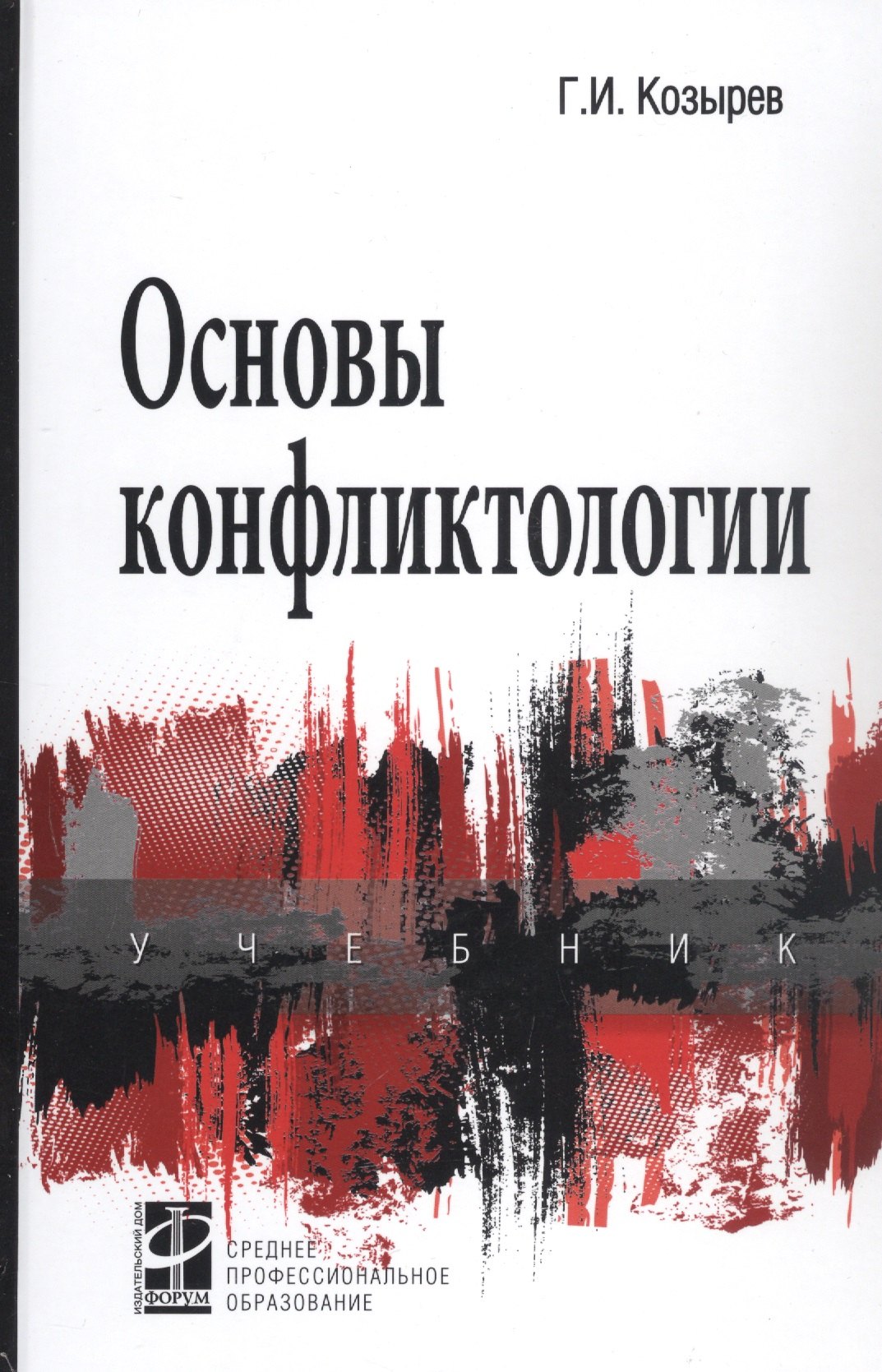 

Основы конфликтологии. Учебник