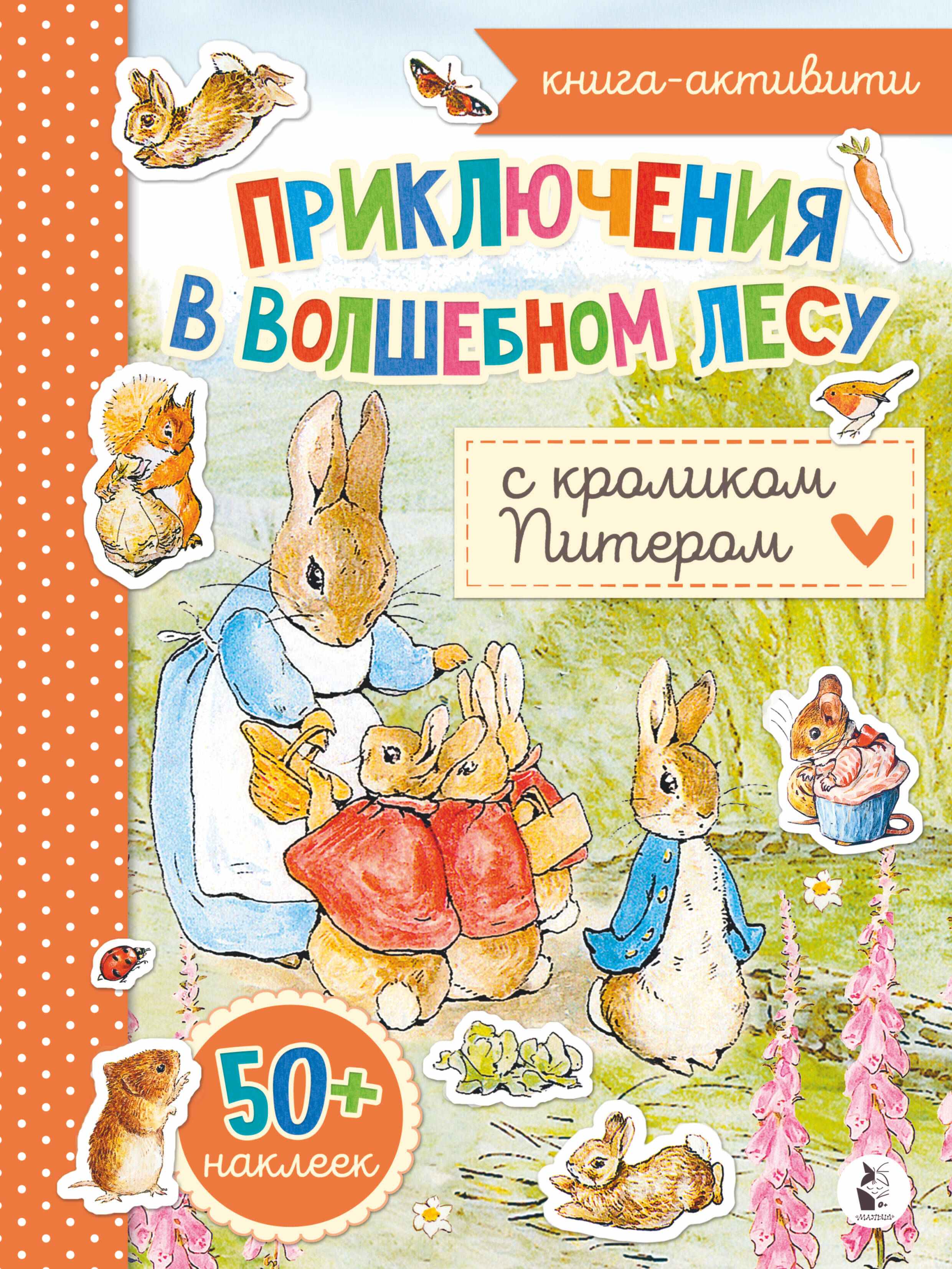Приключения в волшебном лесу с кроликом Питером не просто подчиняйтесь другим учитесь защитить себя детская учебная книга с картинками для просвещения
