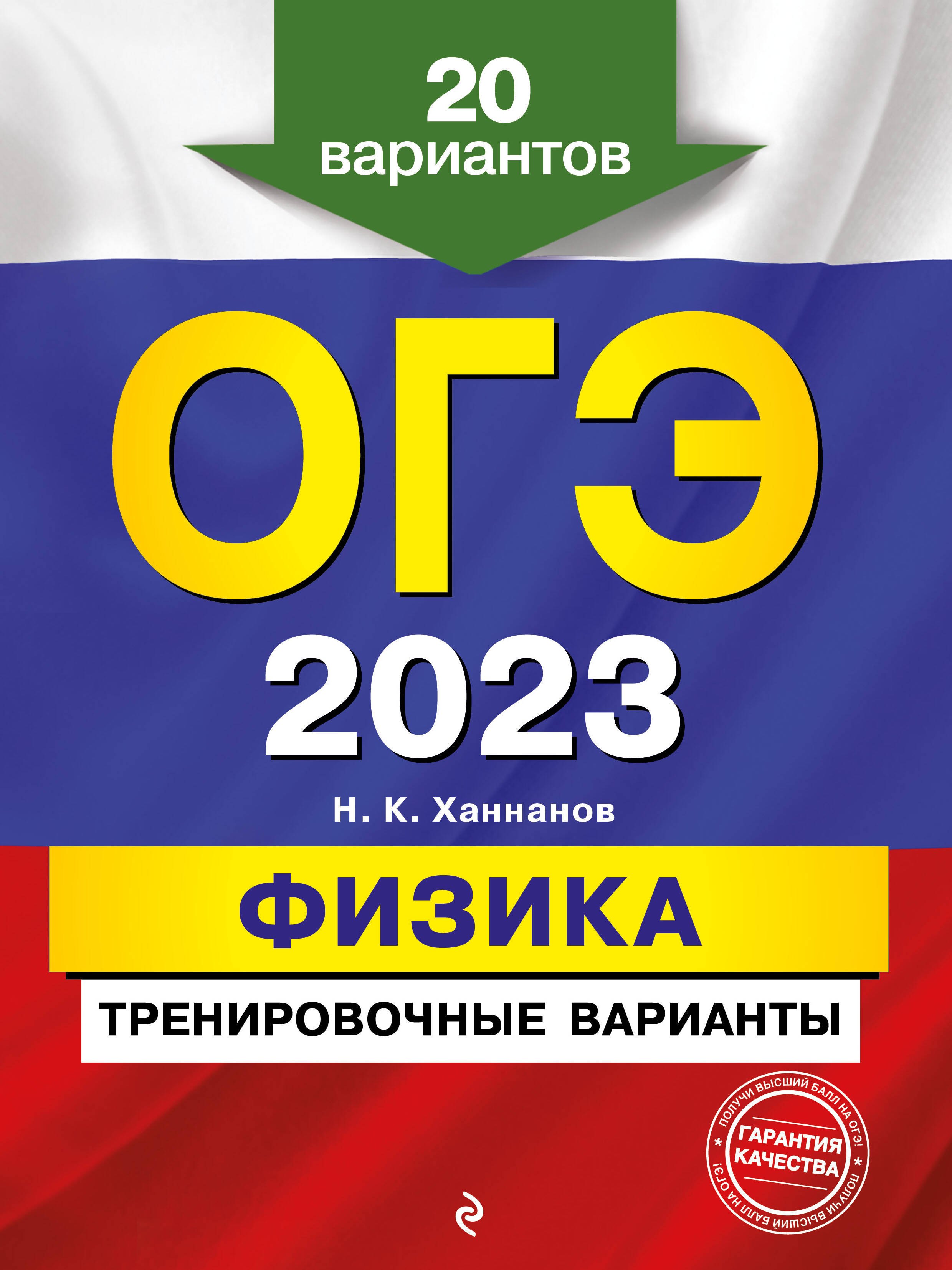 

ОГЭ 2023. Физика. Тренировочные варианты. 20 вариантов