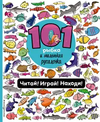 Книги из серии «101 пропажа. Игры, головоломки и увлекательные ист» |  Купить в интернет-магазине «Читай-Город»