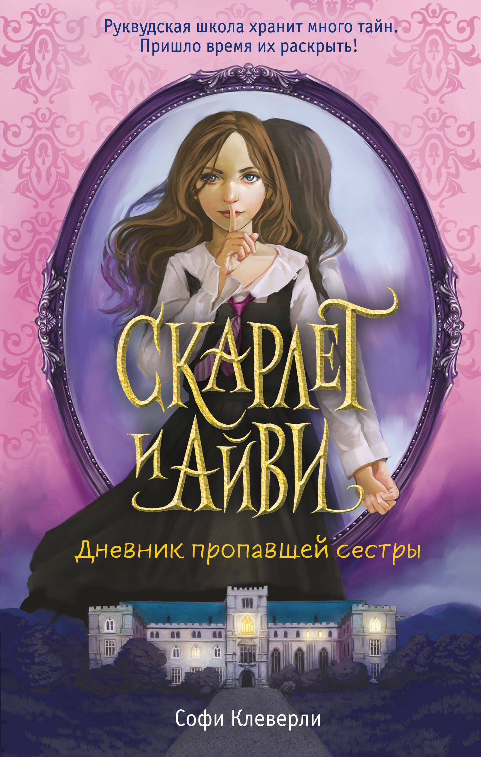 Клеверли Софи Дневник пропавшей сестры (#1)