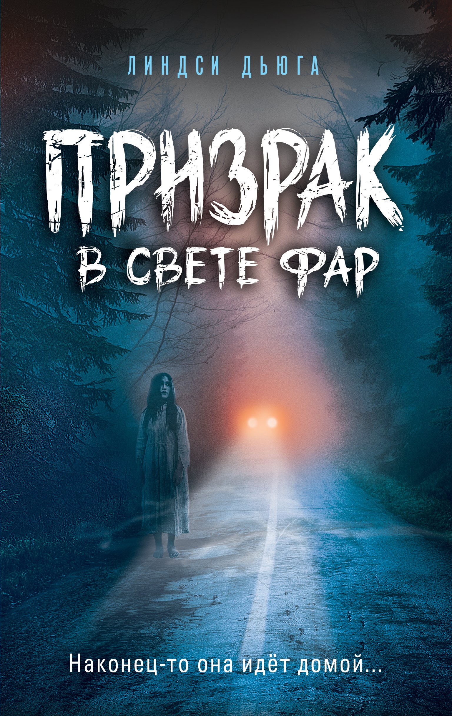 

Призрак в свете фар