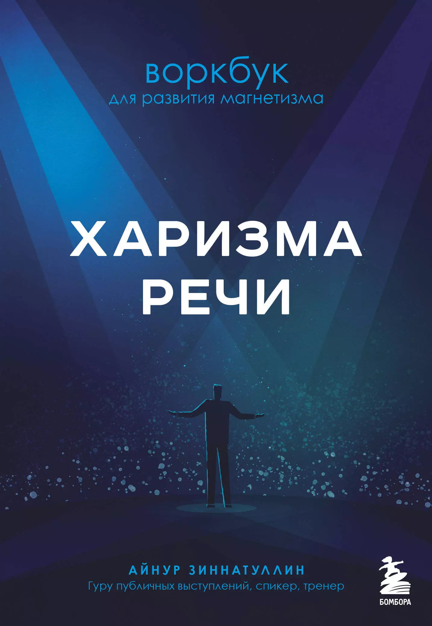 Зиннатуллин Айнур Харизма речи. Воркбук для развития магнетизма кудасов петр зиннатуллин айнур у меня все свои 33 инструмента которые помогают завести полезные связи и реализоваться в карьере