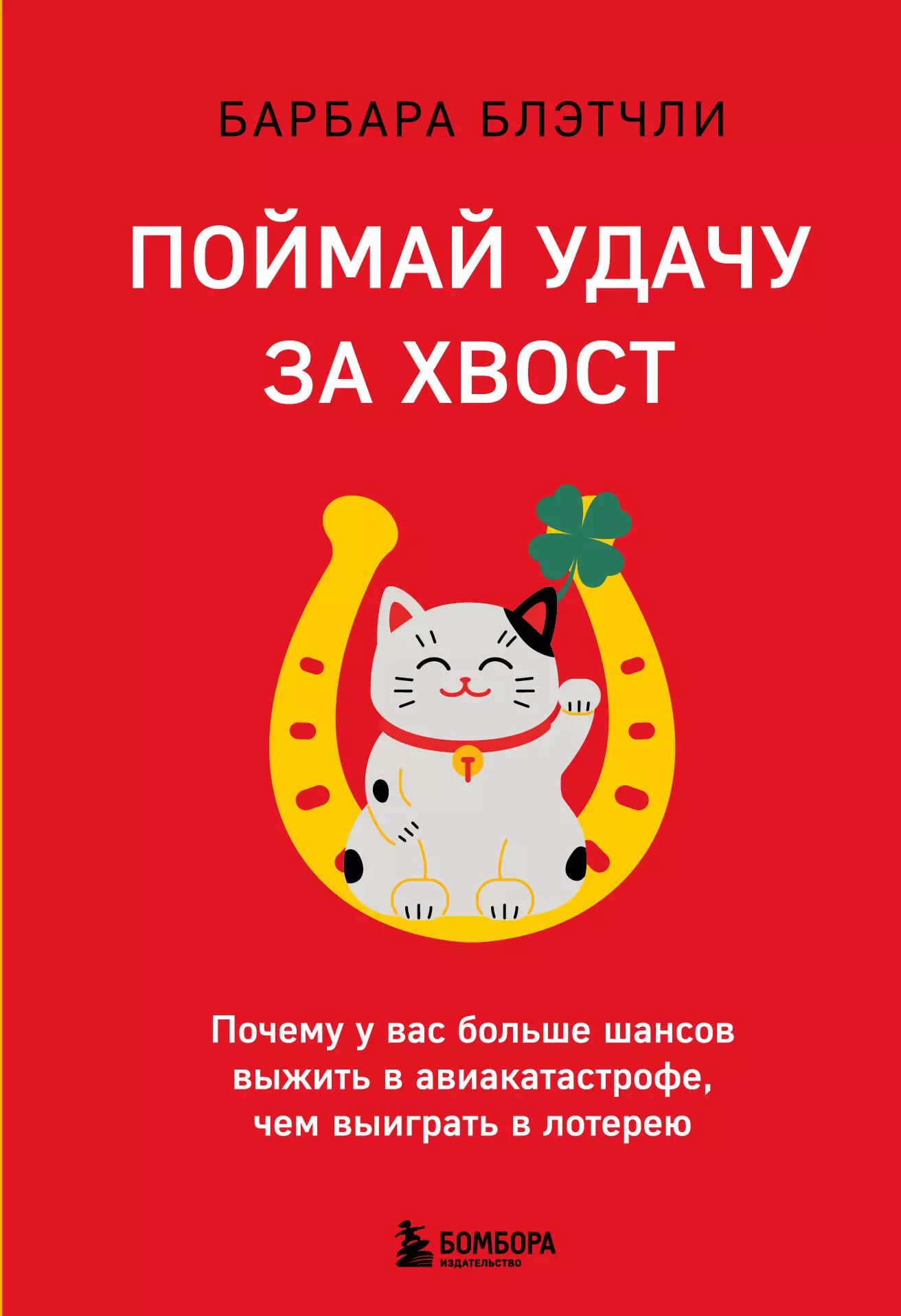 Блэтчли Барбара - Поймай удачу за хвост. Почему у вас больше шансов выжить в авиакатастрофе, чем выиграть в лотерею