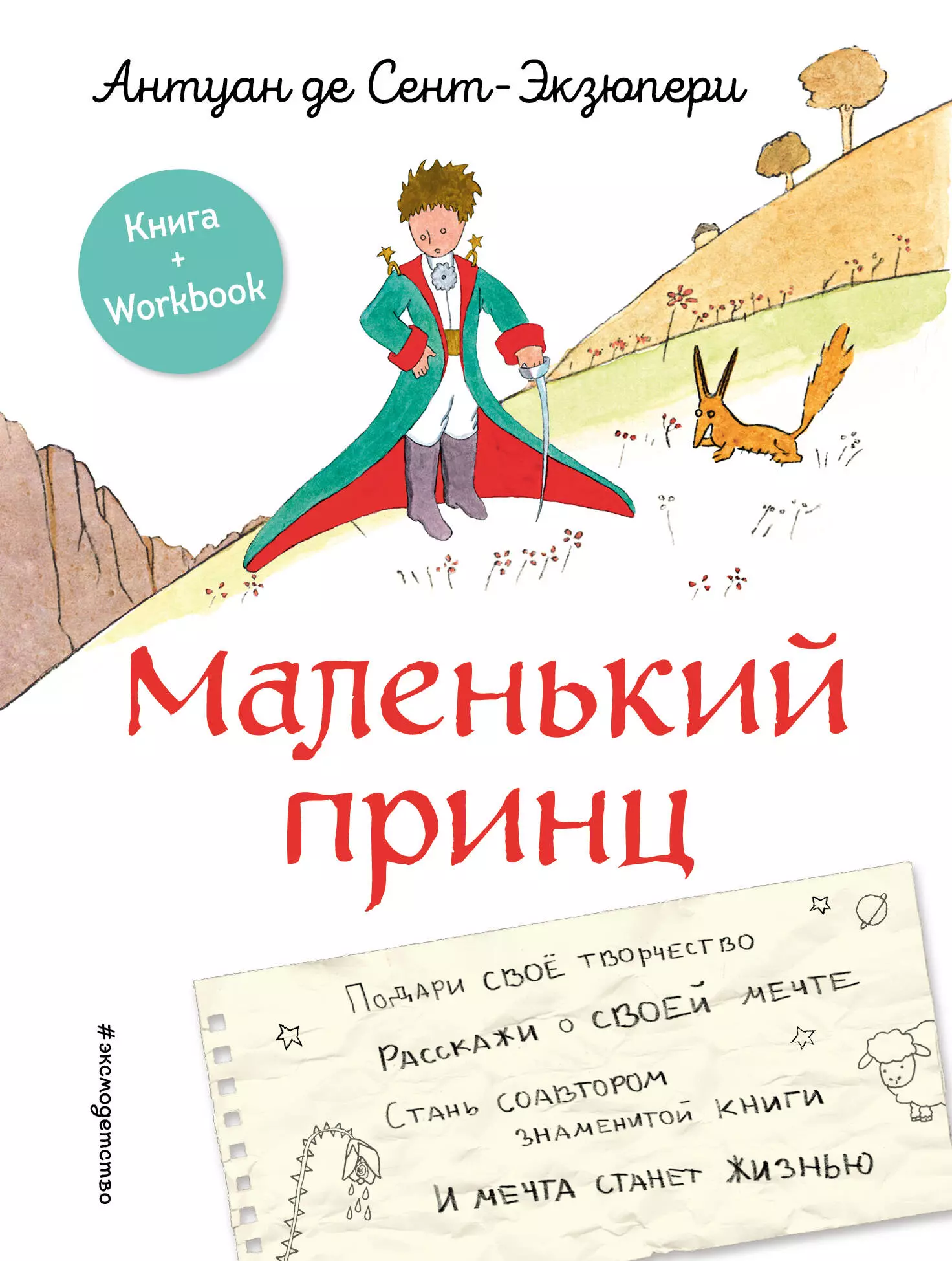 де Сент-Экзюпери Антуан - Маленький принц. Книга + Workbook