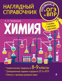 Химия: Пособие для школьников и поступающих в ВУЗы. (Олег Габриелян) -  купить книгу с доставкой в интернет-магазине «Читай-город». ISBN: 5710789852