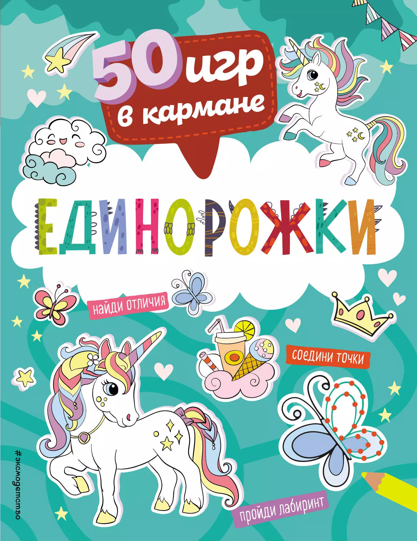 None 50 игр в кармане. Единорожки