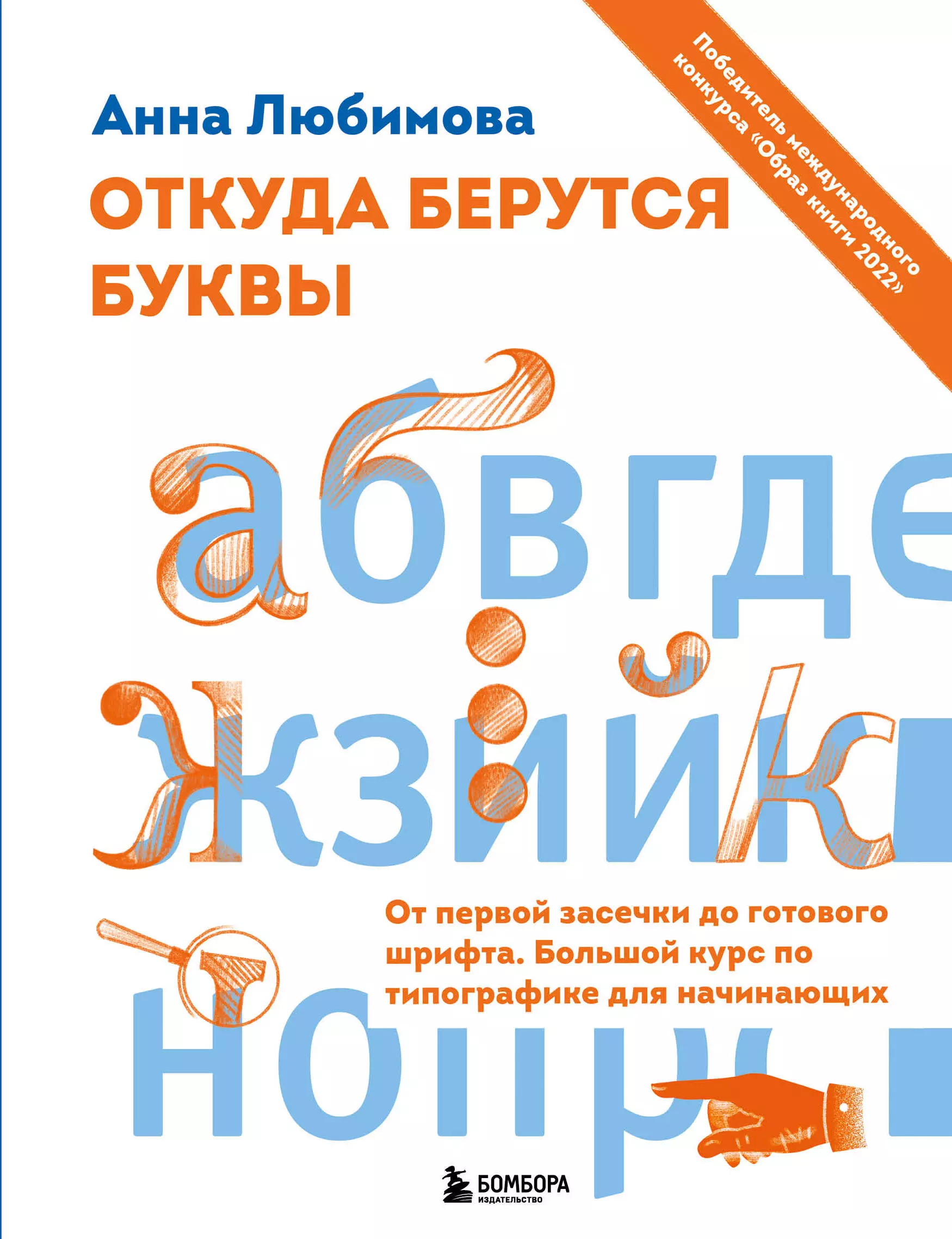 Любимова Анна Андреевна - Откуда берутся буквы. От первой засечки до готового шрифта. Большой курс по типографике для начинающих