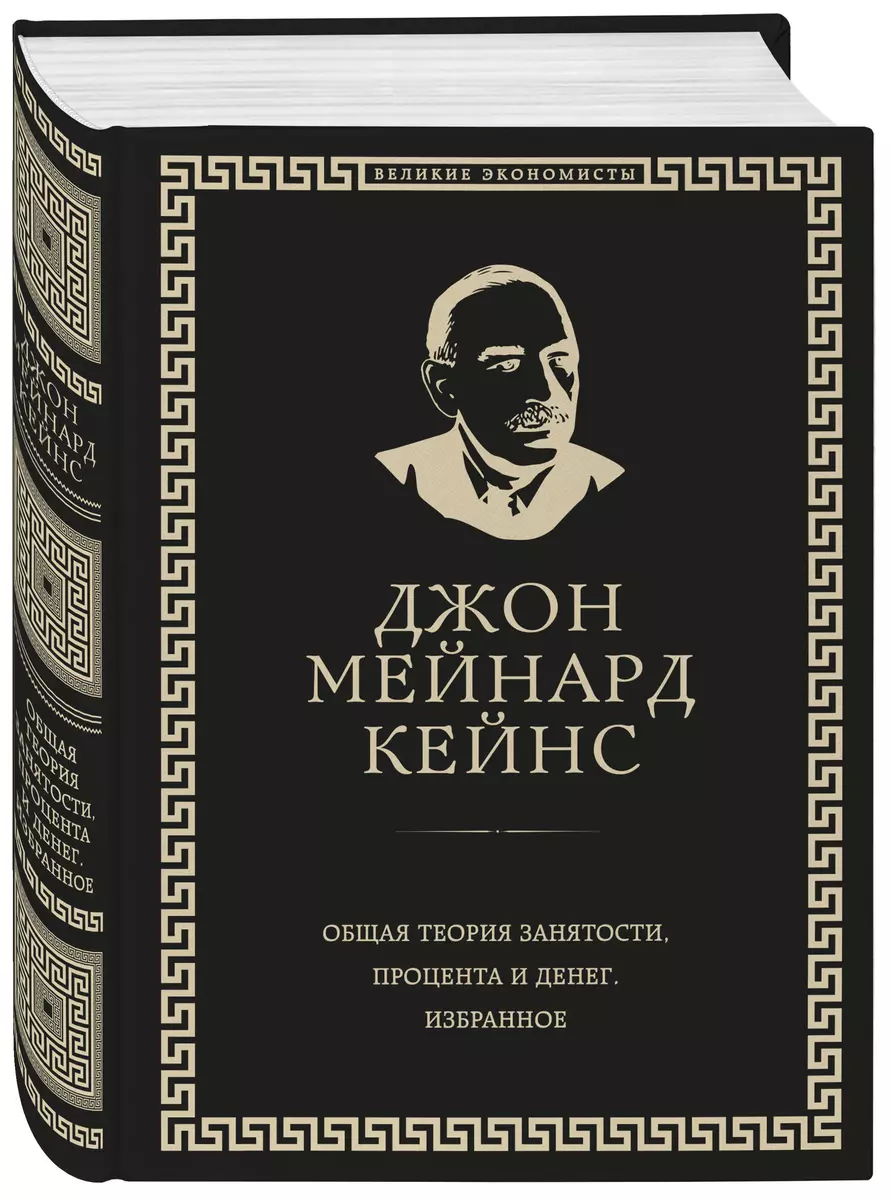 Общая теория занятости, процента и денег (обложка под кожу)