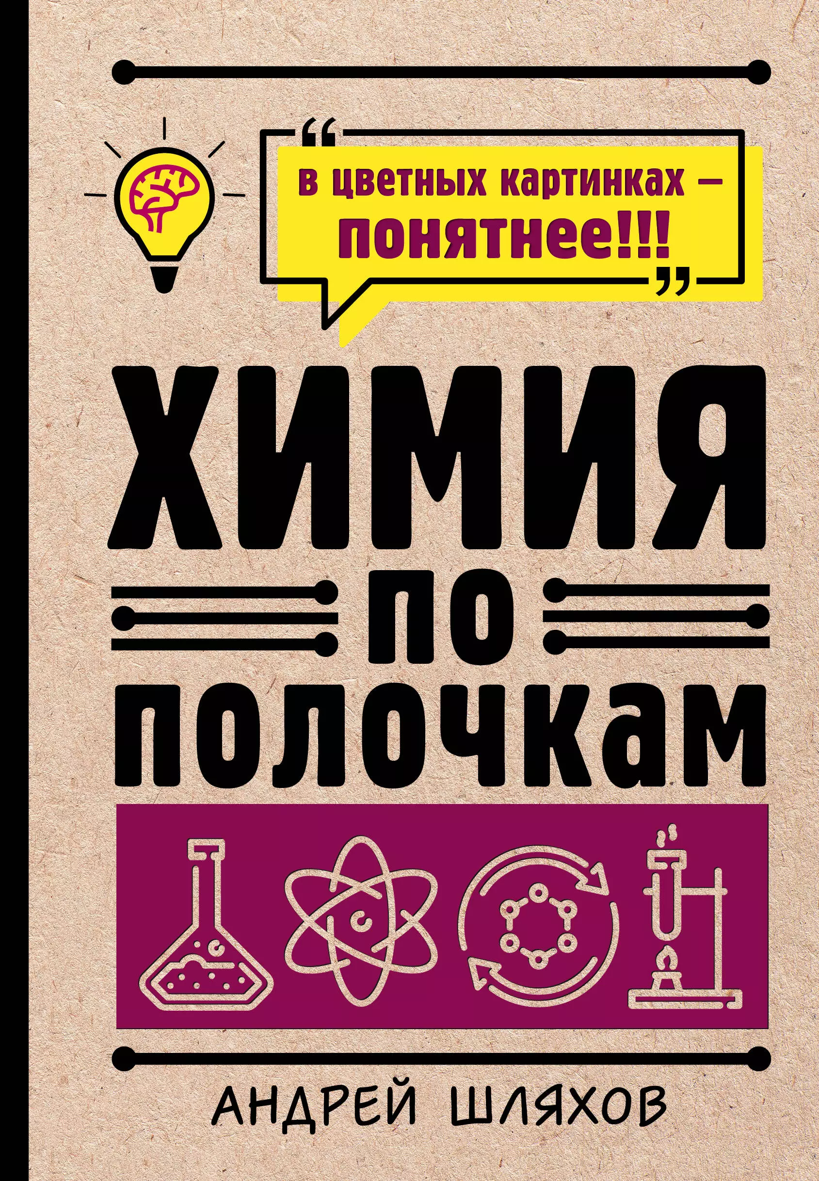 Шляхов Андрей Левонович Химия по полочкам шляхов андрей левонович химия для тех кто все забыл