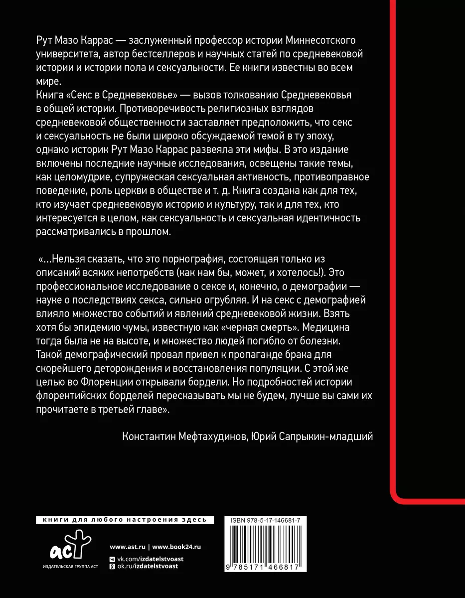 Секс в Средневековье (Рут Каррас) - купить книгу с доставкой в  интернет-магазине «Читай-город». ISBN: 978-5-17-146681-7