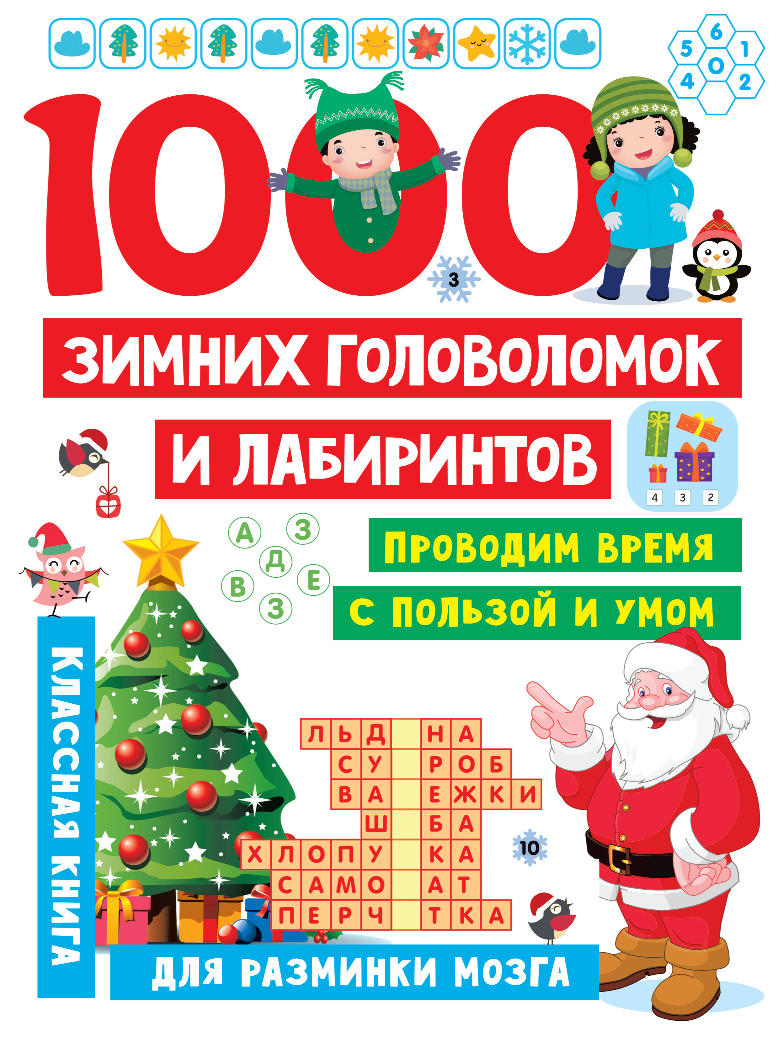 1000 зимних головоломок и лабиринтов 1000 зимних головоломок и лабиринтов