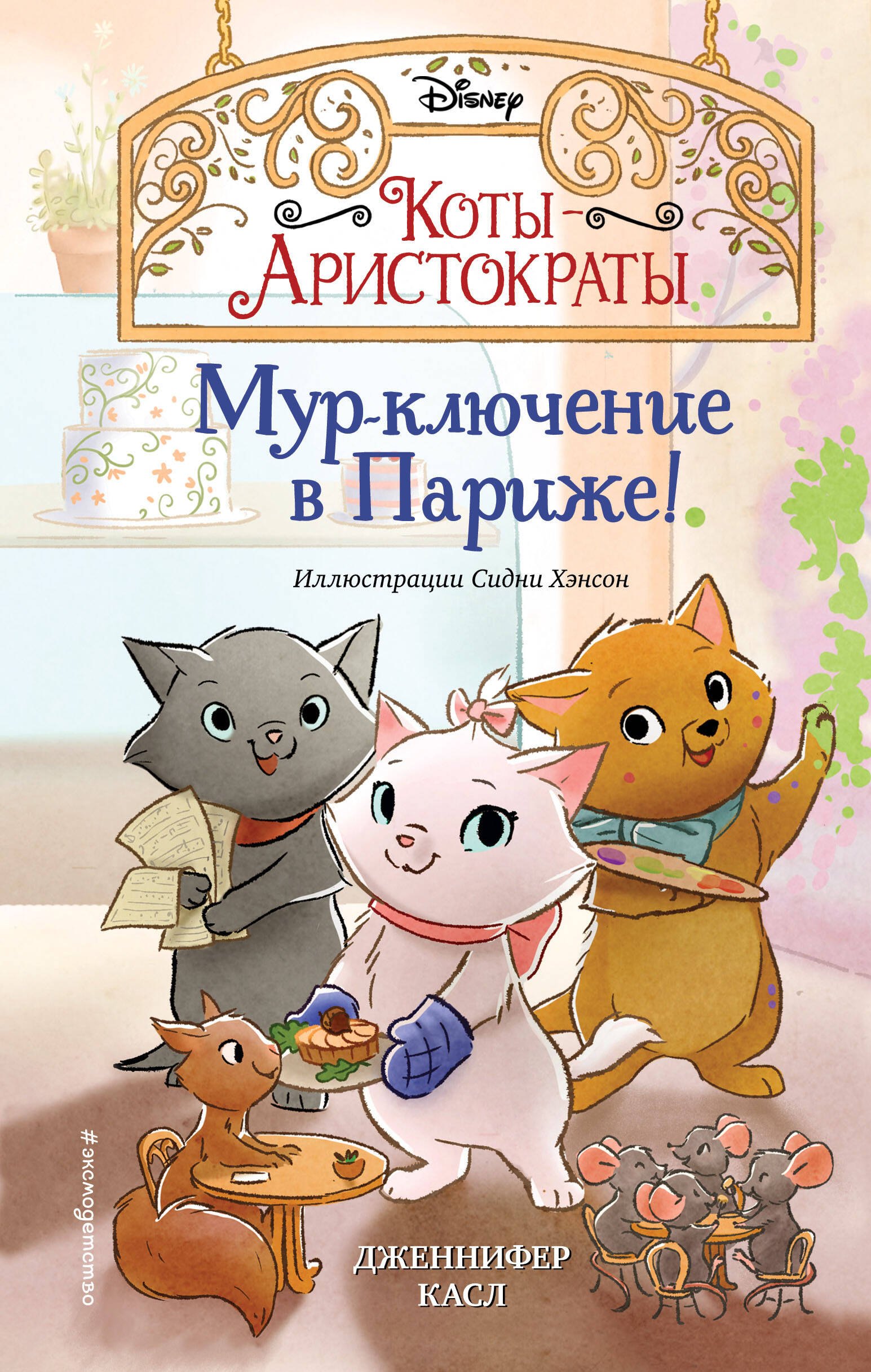 

Мур-ключение в Париже!