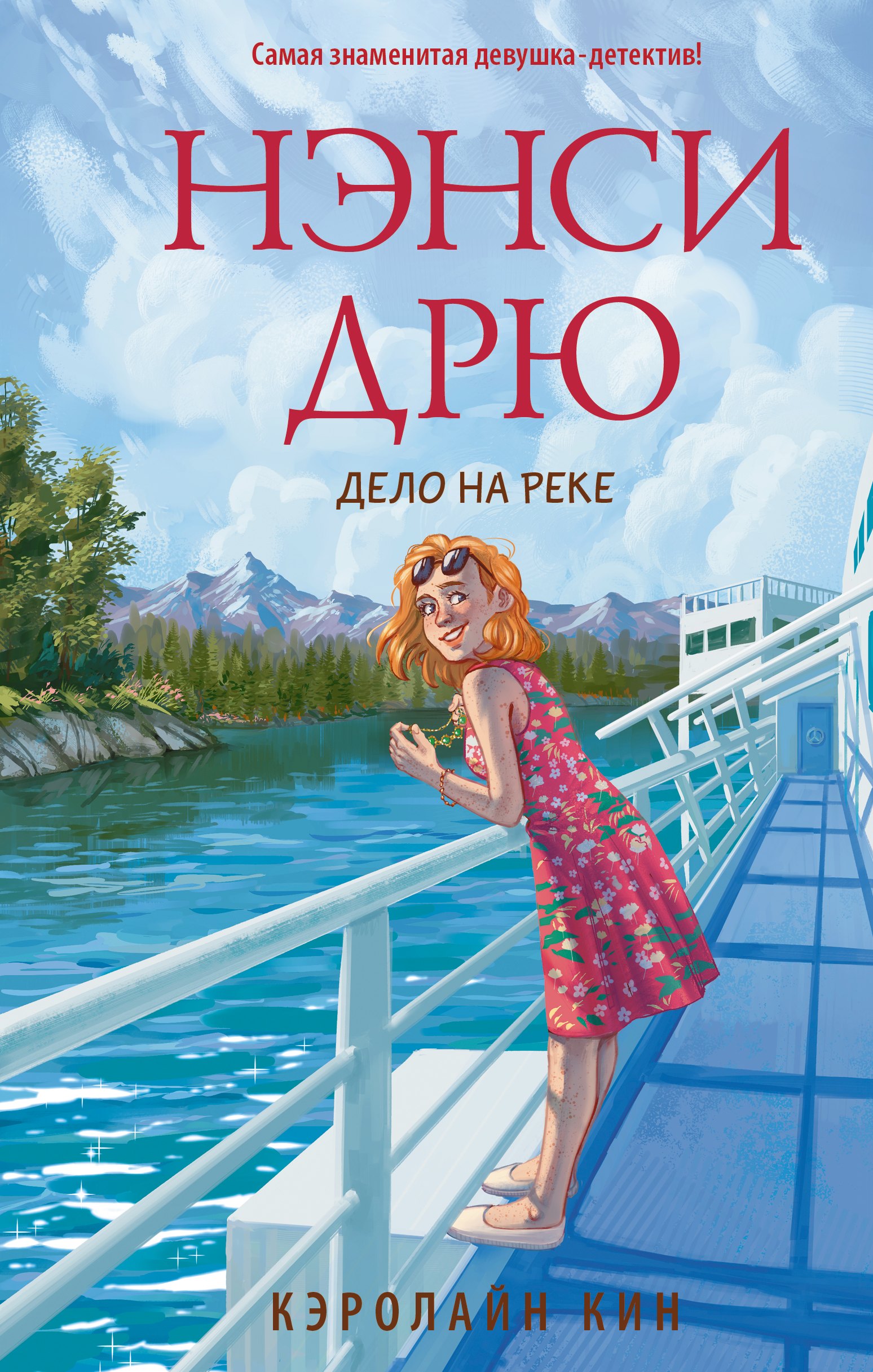 

Нэнси Дрю. Дело на реке