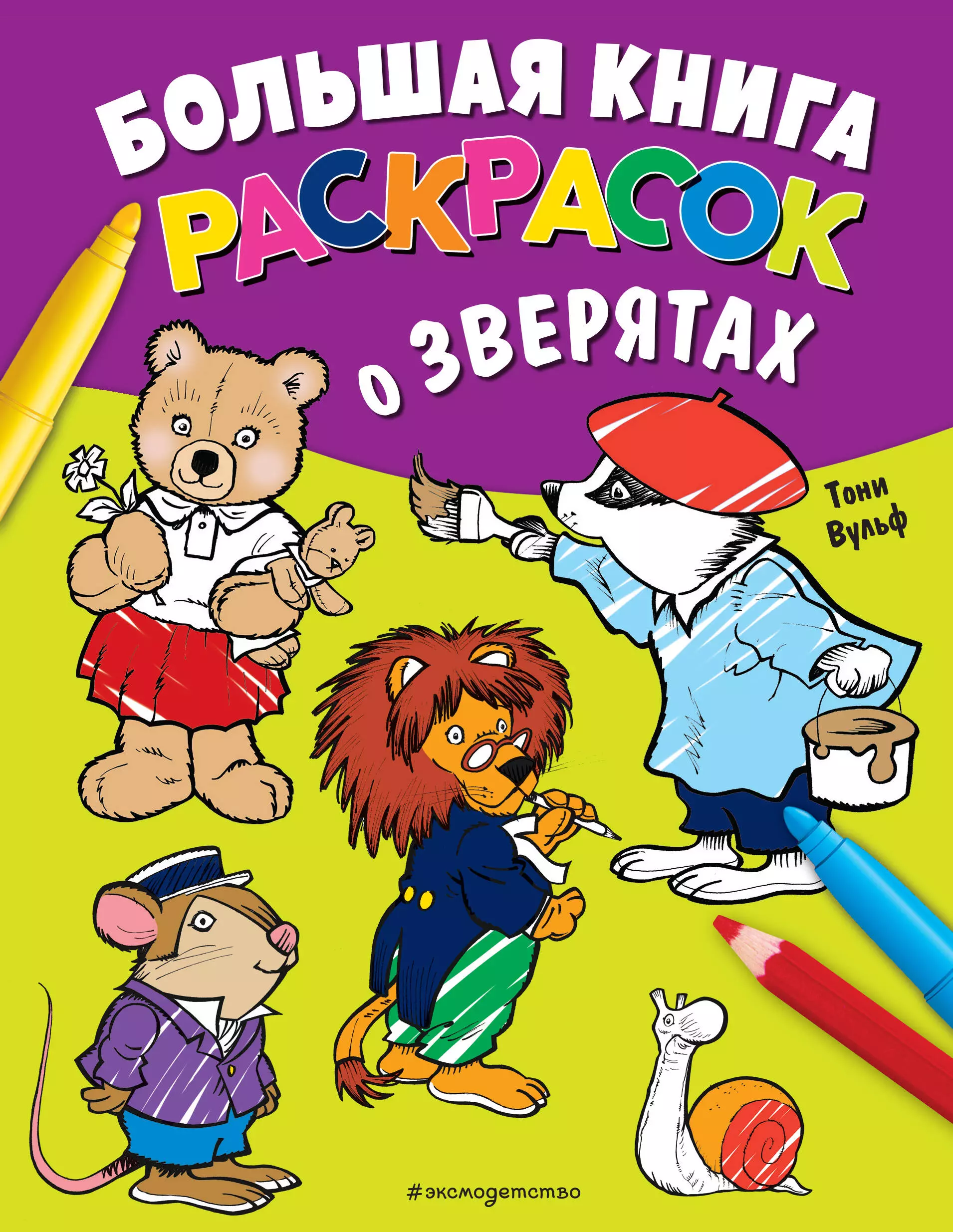 Большая книга раскрасок о зверятах (иллюстрации Тони Вульфа)