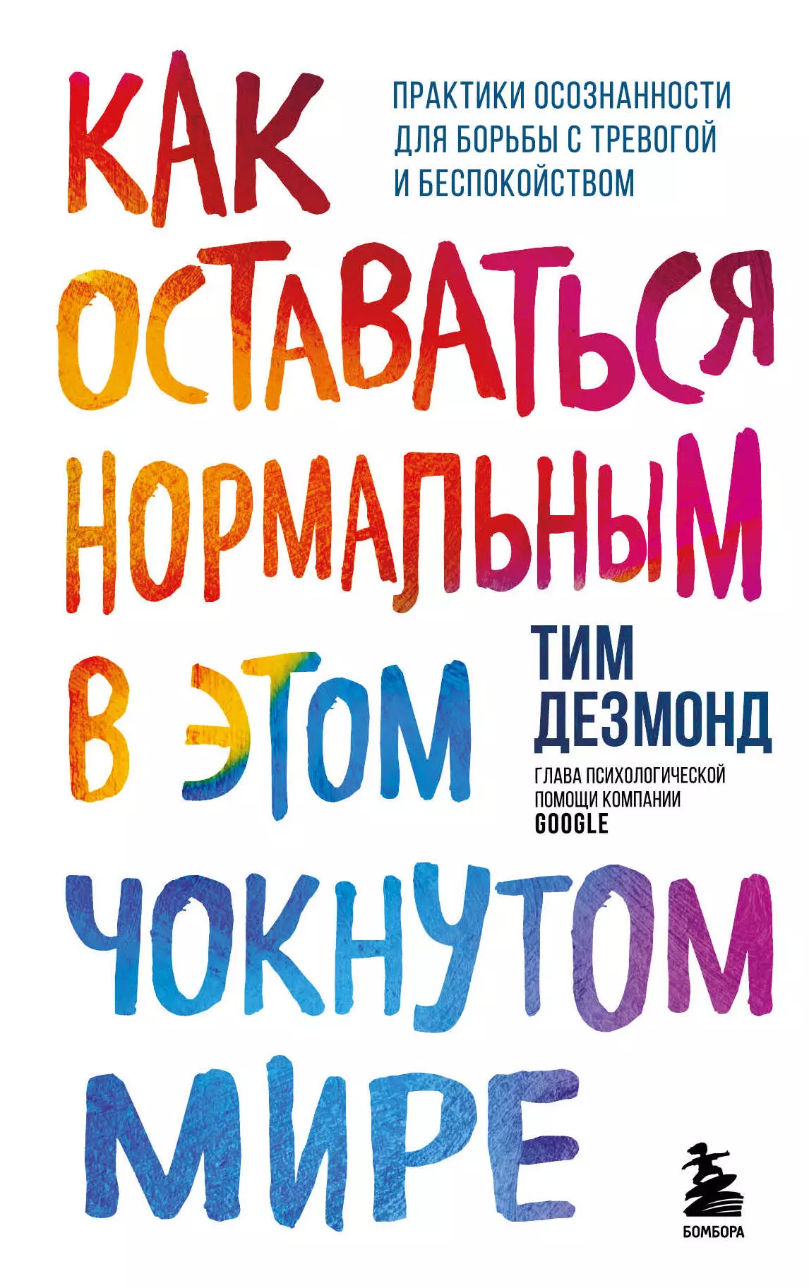 Дезмонд Тим - Как оставаться нормальным в этом чокнутом мире. Практики осознанности для борьбы с тревогой и беспокойством